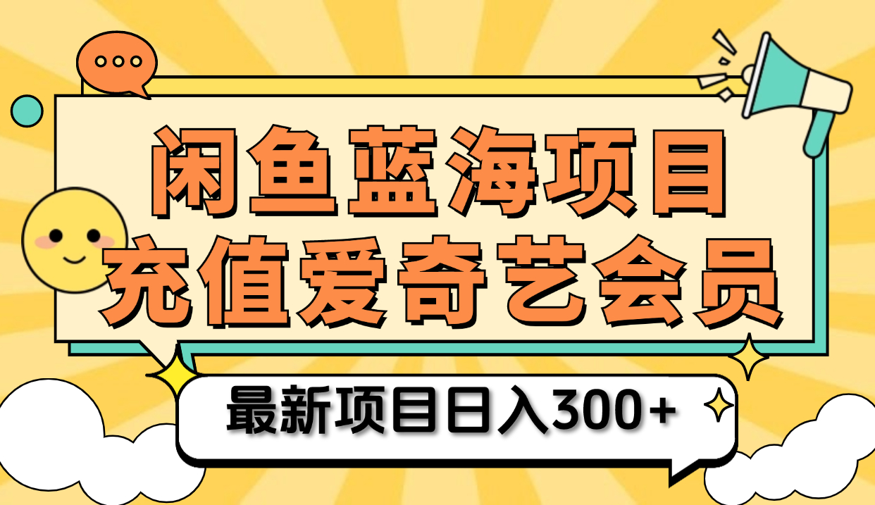 矩阵咸鱼掘金 零成本售卖爱奇艺会员 傻瓜式操作轻松日入三位数娅氪网创资源-网创项目资源站-副业项目-创业项目-搞钱项目娅氪网创资源