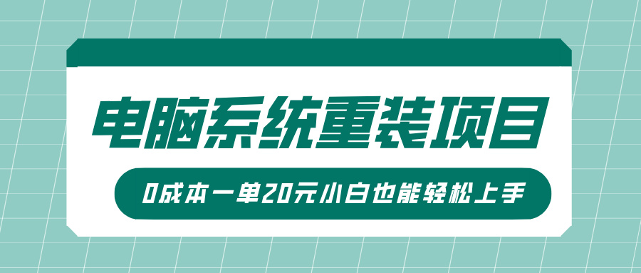 电脑系统重装项目，傻瓜式操作，0成本一单20元小白也能轻松上手娅氪网创资源-网创项目资源站-副业项目-创业项目-搞钱项目娅氪网创资源