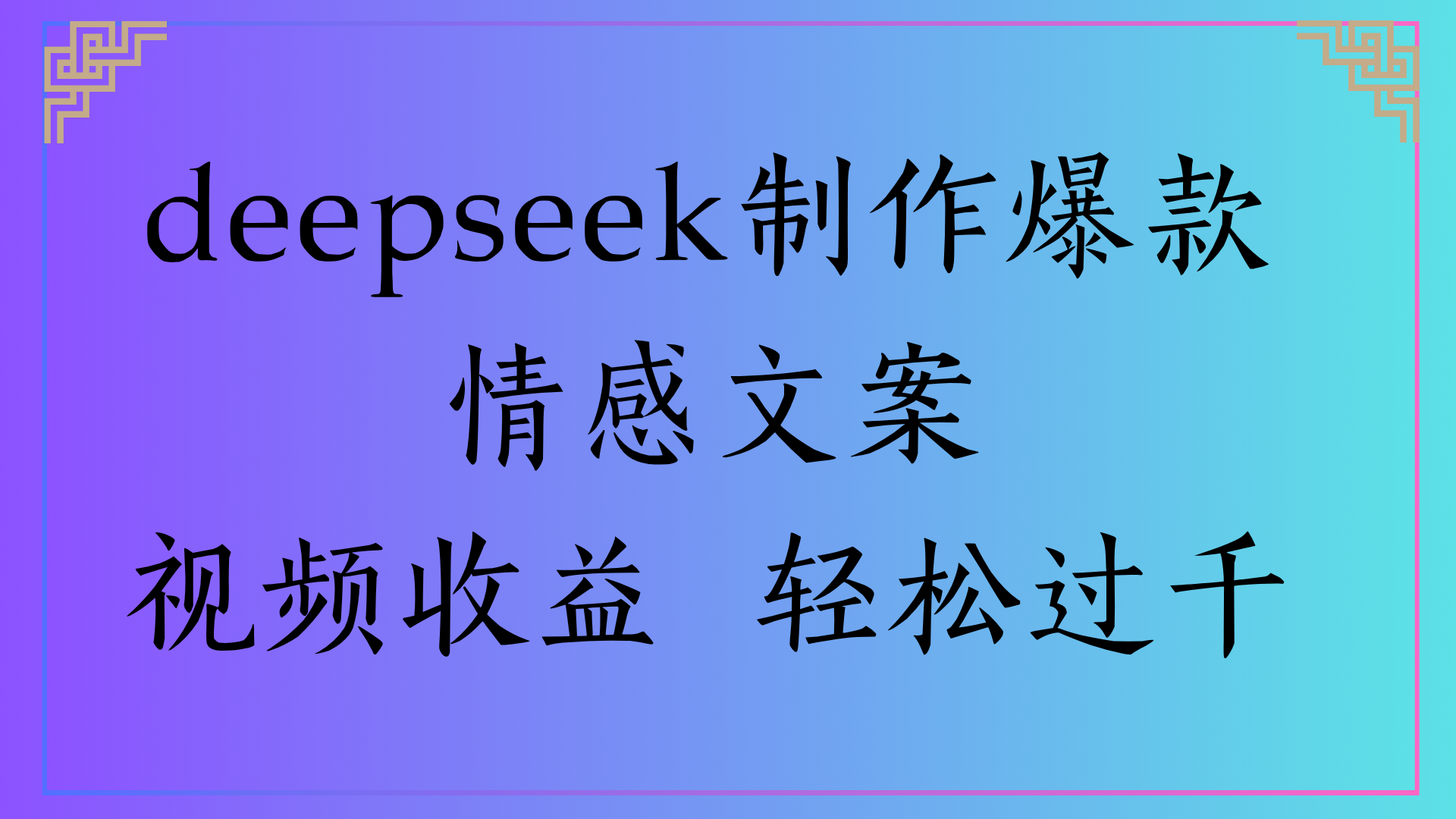 deepseek制作爆款情感文案视频收益 轻松过千娅氪网创资源-网创项目资源站-副业项目-创业项目-搞钱项目娅氪网创资源