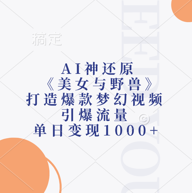 AI神还原《美女与野兽》，打造爆款梦幻视频，引爆流量，单日变现1000+娅氪网创资源-网创项目资源站-副业项目-创业项目-搞钱项目娅氪网创资源
