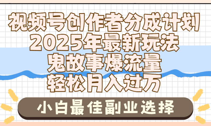 2025年鬼故事爆流量,视频号创作者分成,小白轻松上手,副业的绝佳选择,轻松月入过万娅氪网创资源-网创项目资源站-副业项目-创业项目-搞钱项目娅氪网创资源