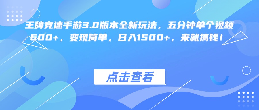 王牌竞速手游3.0版本全新玩法变现简单，五分钟单个视频600+，日入1500+，来就搞钱！娅氪网创资源-网创项目资源站-副业项目-创业项目-搞钱项目娅氪网创资源