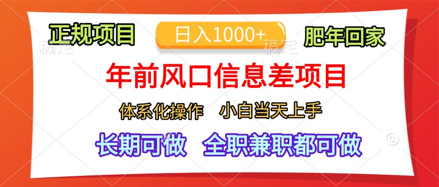 年前风口信息差项目，日入1000+，体系化操作，小白当天上手，肥年回家娅氪网创资源-网创项目资源站-副业项目-创业项目-搞钱项目娅氪网创资源