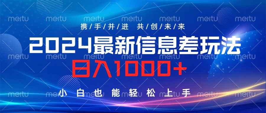 2024最新信息差玩法，日入1000+，小白也能轻松上手。娅氪网创资源-网创项目资源站-副业项目-创业项目-搞钱项目娅氪网创资源
