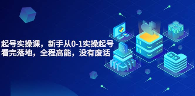 天波起号实操课，新手从0-1实操起号，看完落地，全程高能，没有废话娅氪网创资源-网创项目资源站-副业项目-创业项目-搞钱项目娅氪网创资源