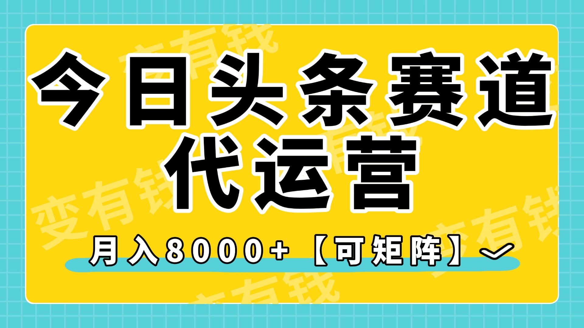 今日头条视频赛道代运营,月入8000+,【可矩阵玩法】娅氪网创资源-网创项目资源站-副业项目-创业项目-搞钱项目娅氪网创资源