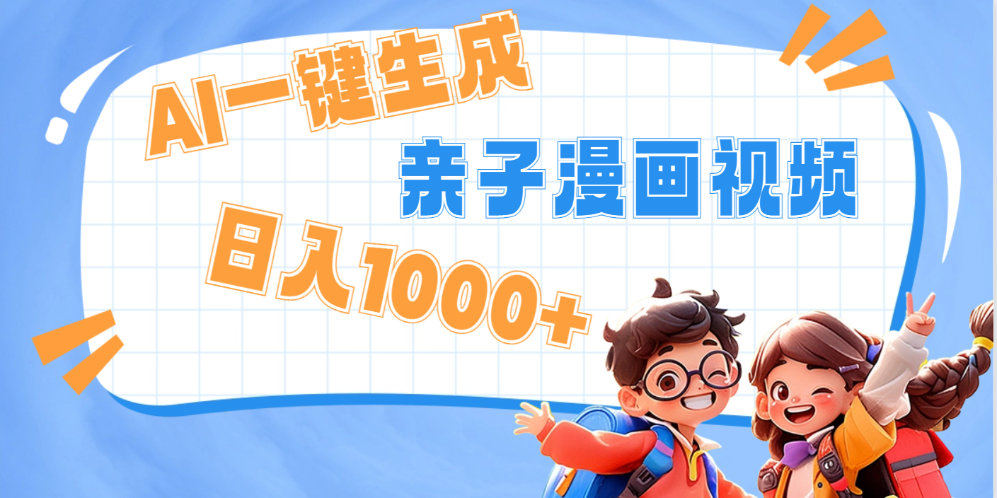 AI一键生成亲子教育原创视频,单条视频播放破千万 ,日入1000+,多种变…娅氪网创资源-网创项目资源站-副业项目-创业项目-搞钱项目娅氪网创资源