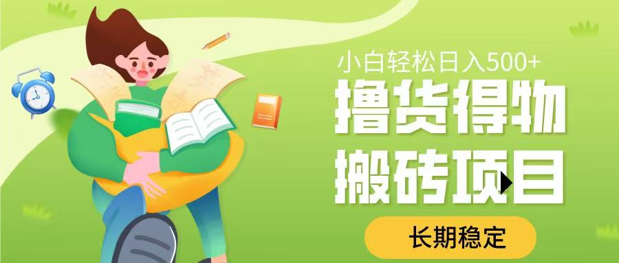 撸货得物搬砖项目,长期稳定,小白轻松日入500➕娅氪网创资源-网创项目资源站-副业项目-创业项目-搞钱项目娅氪网创资源