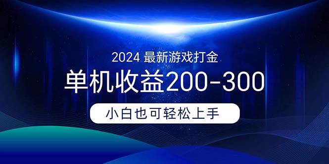 2024最新游戏打金单机收益200-300娅氪网创资源-网创项目资源站-副业项目-创业项目-搞钱项目娅氪网创资源