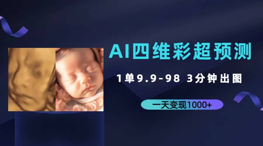 AI四维彩超预测，一单9.9-98，3分钟出图，一天变现1000+娅氪网创资源-网创项目资源站-副业项目-创业项目-搞钱项目娅氪网创资源