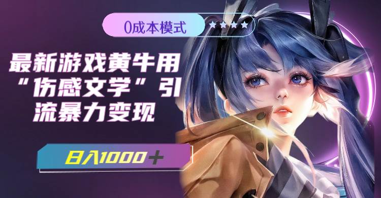 最新游戏黄牛用伤感文学引流暴力变现,一天1000+(附383g素材)网创吧-网创项目资源站-副业项目-创业项目-搞钱项目网创吧