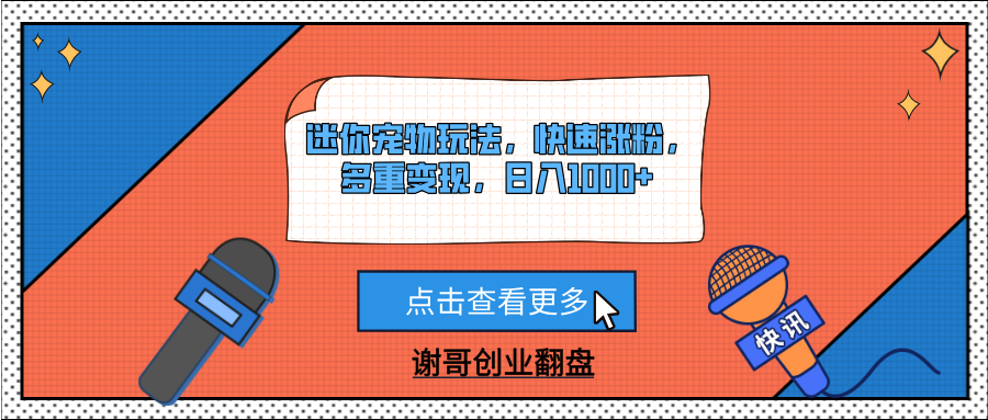 迷你宠物玩法，快速涨粉，多重变现，日入1000+娅氪网创资源-网创项目资源站-副业项目-创业项目-搞钱项目娅氪网创资源