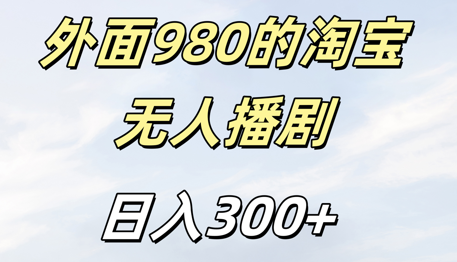外面980的淘宝无人短剧日入300＋娅氪网创资源-网创项目资源站-副业项目-创业项目-搞钱项目娅氪网创资源