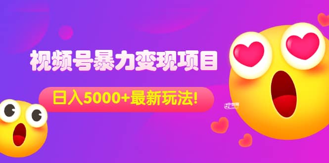 外面收费699的视频号暴力变现项目,日入5000+,简单易操作当天见效果娅氪网创资源-网创项目资源站-副业项目-创业项目-搞钱项目娅氪网创资源