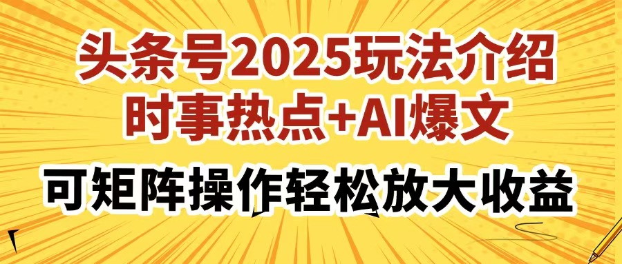 头条号2025玩法介绍,时事热点+AI爆文,可矩阵操作轻松放大收益娅氪网创资源-网创项目资源站-副业项目-创业项目-搞钱项目娅氪网创资源