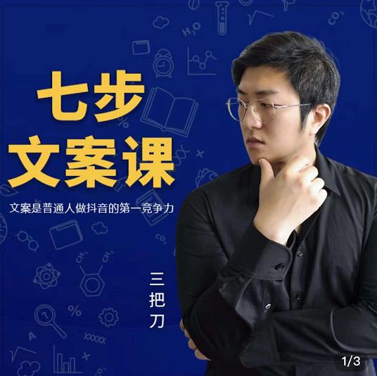 三把刀·七步文案课:文案是普通人做短视频的第一竞争力,如何写出划不走的文案网创吧-网创项目资源站-副业项目-创业项目-搞钱项目网创吧