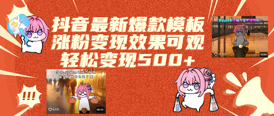 抖音最新爆款模板,涨粉变现效果可观,操作简单,轻松变现500+娅氪网创资源-网创项目资源站-副业项目-创业项目-搞钱项目娅氪网创资源