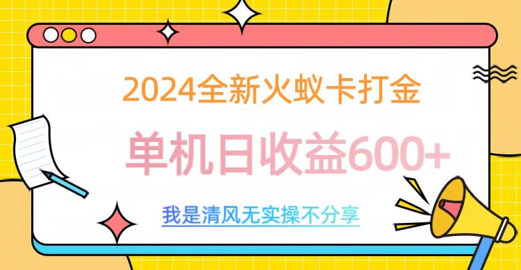 2024全新火蚁卡打金，单机日收益600+娅氪网创资源-网创项目资源站-副业项目-创业项目-搞钱项目娅氪网创资源