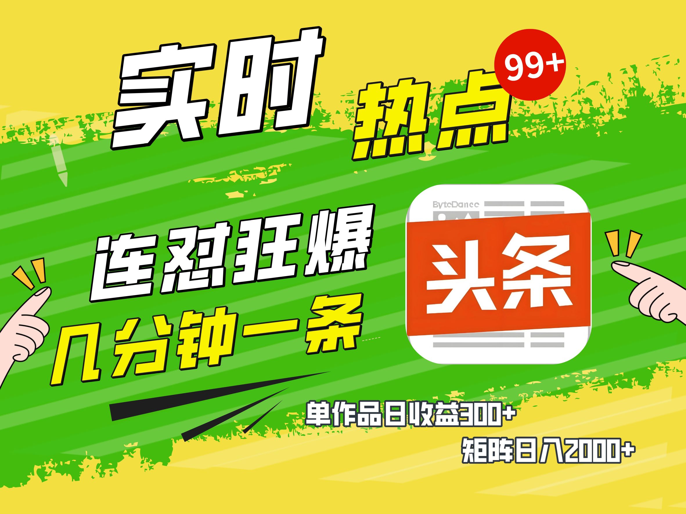 AI爆款文章生成术，头条赚钱新姿势，无脑操作日赚1K+复制粘贴轻松玩转头条娅氪网创资源-网创项目资源站-副业项目-创业项目-搞钱项目娅氪网创资源