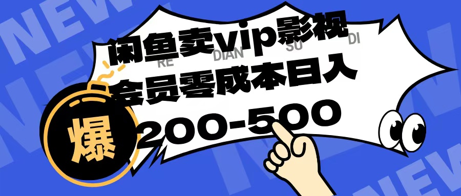 闲鱼卖vip影视会员，零成本日入200-500娅氪网创资源-网创项目资源站-副业项目-创业项目-搞钱项目娅氪网创资源