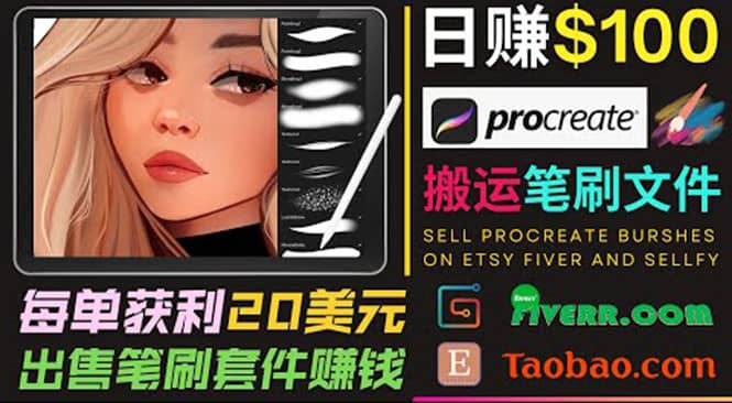 搬运出售Procreate笔刷文件赚钱，每单20美元，轻松日赚100美元娅氪网创资源-网创项目资源站-副业项目-创业项目-搞钱项目娅氪网创资源