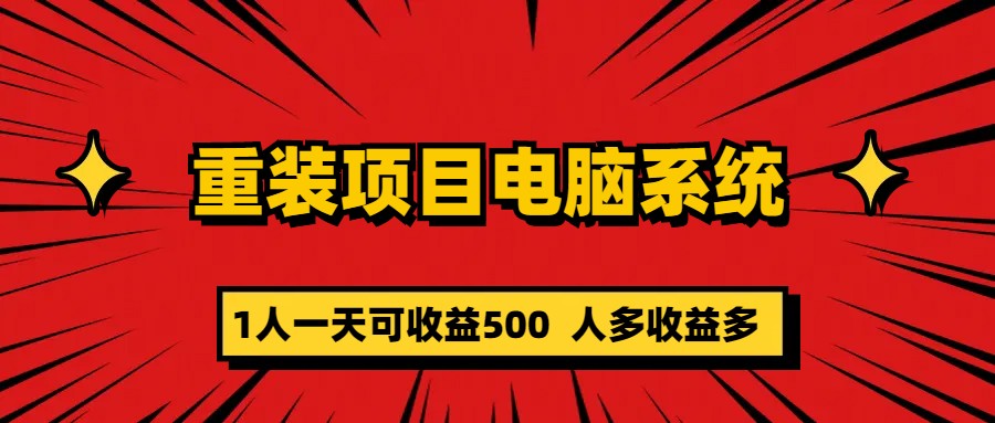 重装项目电脑系统零元成本长期可扩展项目：一天可收益500娅氪网创资源-网创项目资源站-副业项目-创业项目-搞钱项目娅氪网创资源