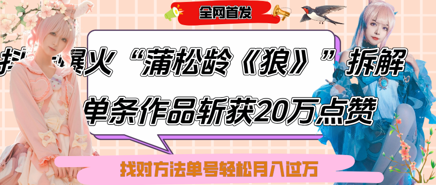 抖音爆火“蒲松龄《狼》”实战拆解，仅6条作品涨粉24W,单条作品收获20万点赞，找对方法轻松起号月入过万娅氪网创资源-网创项目资源站-副业项目-创业项目-搞钱项目娅氪网创资源