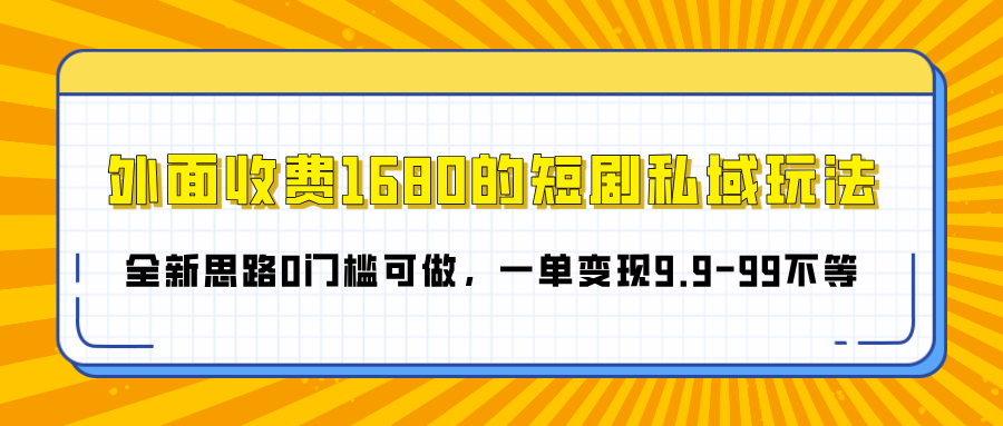 外面收费1680的短剧私域玩法,全新思路0门槛可做,一单变现9.9-99不等娅氪网创资源-网创项目资源站-副业项目-创业项目-搞钱项目娅氪网创资源