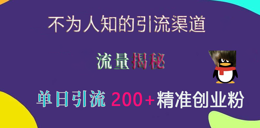 不为人知的引流渠道，流量揭秘，实测单日引流200+精准创业粉娅氪网创资源-网创项目资源站-副业项目-创业项目-搞钱项目娅氪网创资源