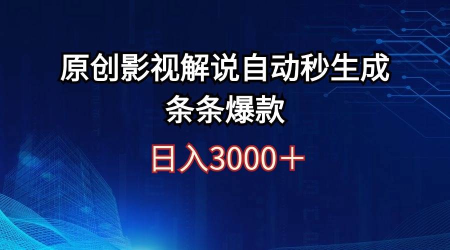 日入3000+原创影视解说自动秒生成条条爆款娅氪网创资源-网创项目资源站-副业项目-创业项目-搞钱项目娅氪网创资源