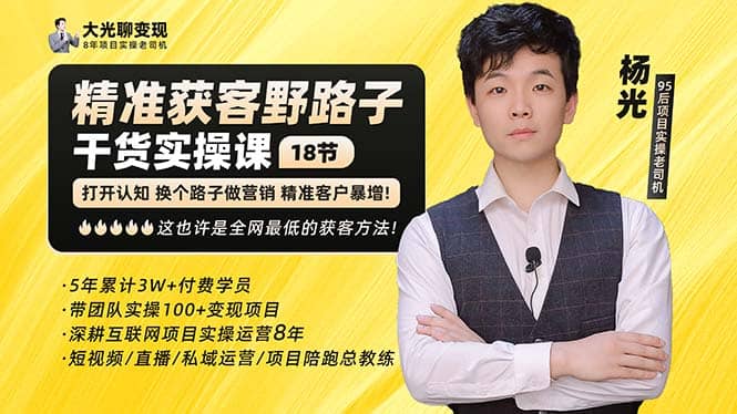 杨光·精准获客野路子：黑科技+快速加人玩法 个微7天加1000 企微爆加5w好友娅氪网创资源-网创项目资源站-副业项目-创业项目-搞钱项目娅氪网创资源