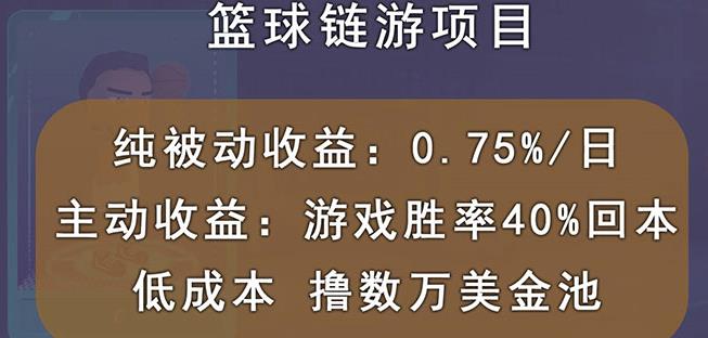 国外区块链篮球游戏项目,前期加入秒回本,被动收益日0.75%,撸数万美金网创吧-网创项目资源站-副业项目-创业项目-搞钱项目网创吧