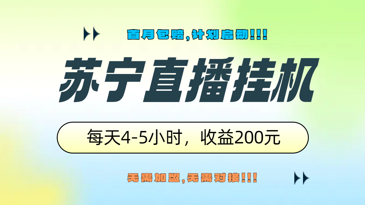 苏宁直播挂机，正规渠道单窗口每天4-5小时收益200元娅氪网创资源-网创项目资源站-副业项目-创业项目-搞钱项目娅氪网创资源
