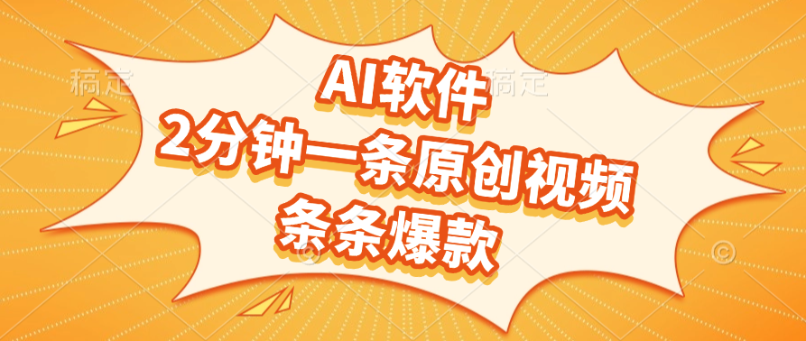 AI软件,2分钟一条原创视频,条条爆款娅氪网创资源-网创项目资源站-副业项目-创业项目-搞钱项目娅氪网创资源