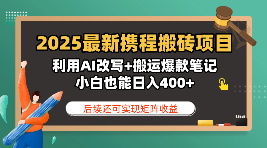 2025最新携程搬砖项目,利用AI改写+搬运爆款笔记,小白也能日入400+,后续还可实现矩阵收益娅氪网创资源-网创项目资源站-副业项目-创业项目-搞钱项目娅氪网创资源