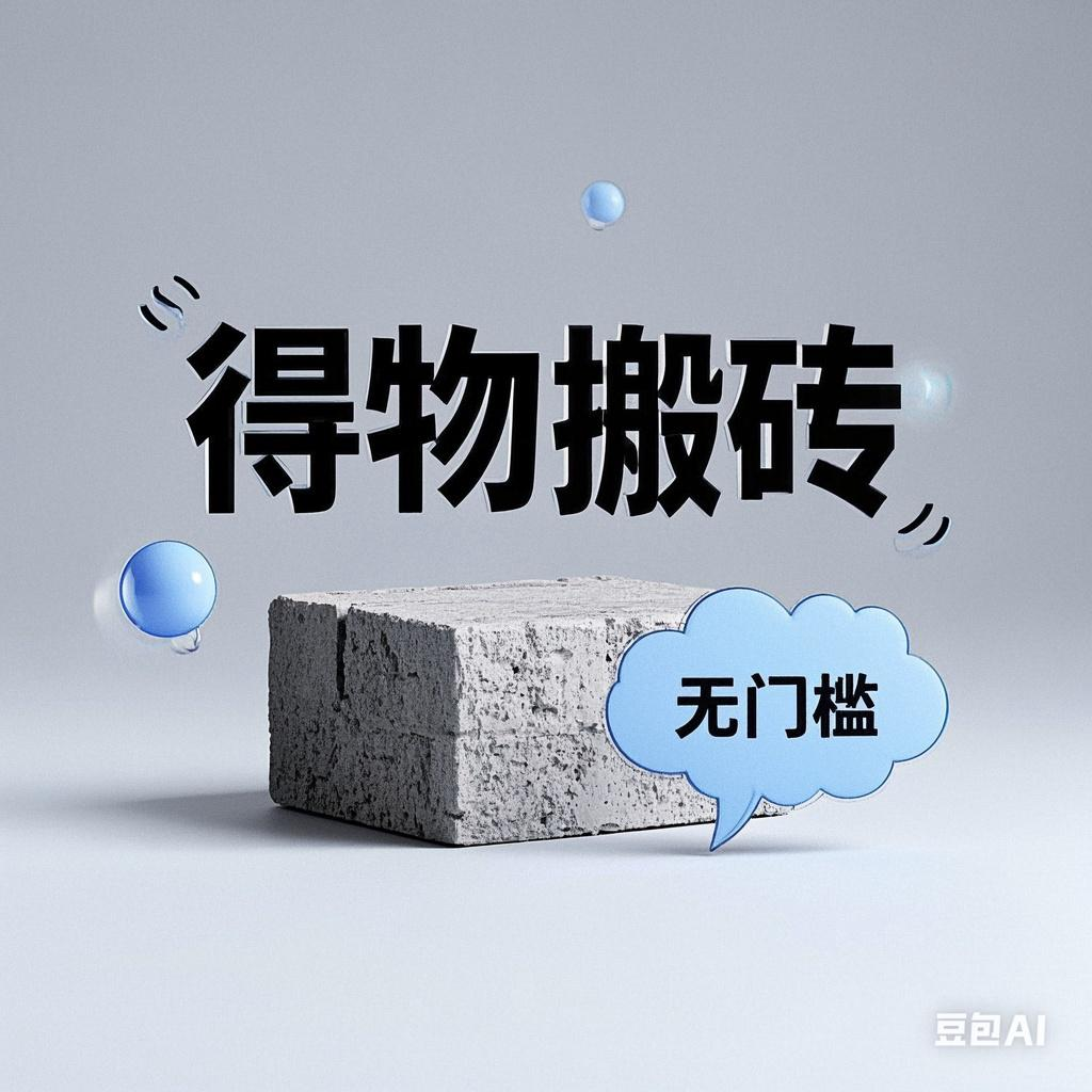 得物搬砖项目，无门槛，一天200到300娅氪网创资源-网创项目资源站-副业项目-创业项目-搞钱项目娅氪网创资源