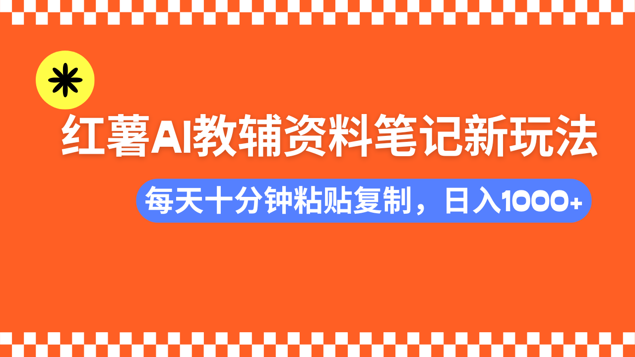 小红书AI教辅资料笔记新玩法,0门槛,可批量可复制,一天十分钟发笔记轻松日入1000+娅氪网创资源-网创项目资源站-副业项目-创业项目-搞钱项目娅氪网创资源