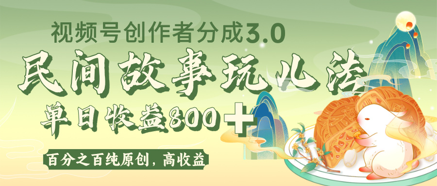 视频号创作者分成 3.0，100%原创视频高收益，单日收益 800+娅氪网创资源-网创项目资源站-副业项目-创业项目-搞钱项目娅氪网创资源