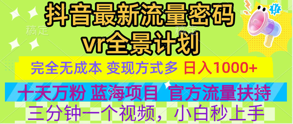 官方流量扶持单号日入1千+,十天万粉,最新流量密码vr全景计划,多种变现方式,操作简单三分钟一个视频,提供全套工具和素材,以及项目合集,任何行业和项目都可以转变思维进行制作,可长期做的项目!娅氪网创资源-网创项目资源站-副业项目-创业项目-搞钱项目娅氪网创资源