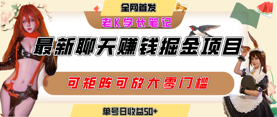聊天掘金项目,可矩阵起号,适合工作室,个人宝妈,单号日收益50+,零门槛,小白也能轻松上手娅氪网创资源-网创项目资源站-副业项目-创业项目-搞钱项目娅氪网创资源