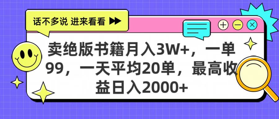 卖绝版书籍月入3W+，一单99，一天平均20单，最高收益日入2000+娅氪网创资源-网创项目资源站-副业项目-创业项目-搞钱项目娅氪网创资源