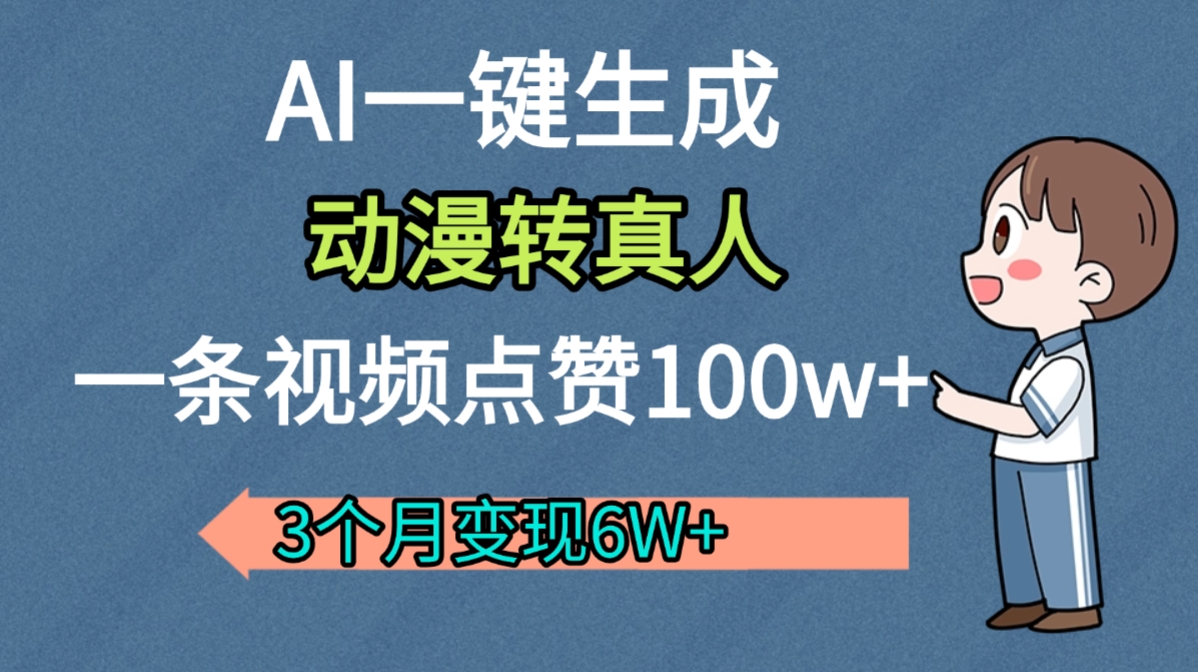 AI动漫转真人,一条视频点赞100w+,我3个月变现了6W多娅氪网创资源-网创项目资源站-副业项目-创业项目-搞钱项目娅氪网创资源