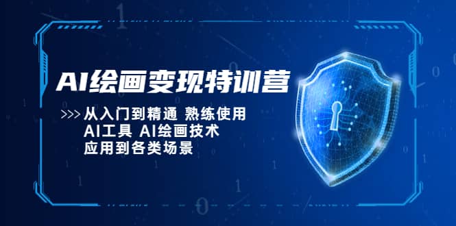 AI绘画变现特训营，从入门到精通 熟练使用AI工具 AI绘画技术应用到各类场景娅氪网创资源-网创项目资源站-副业项目-创业项目-搞钱项目娅氪网创资源