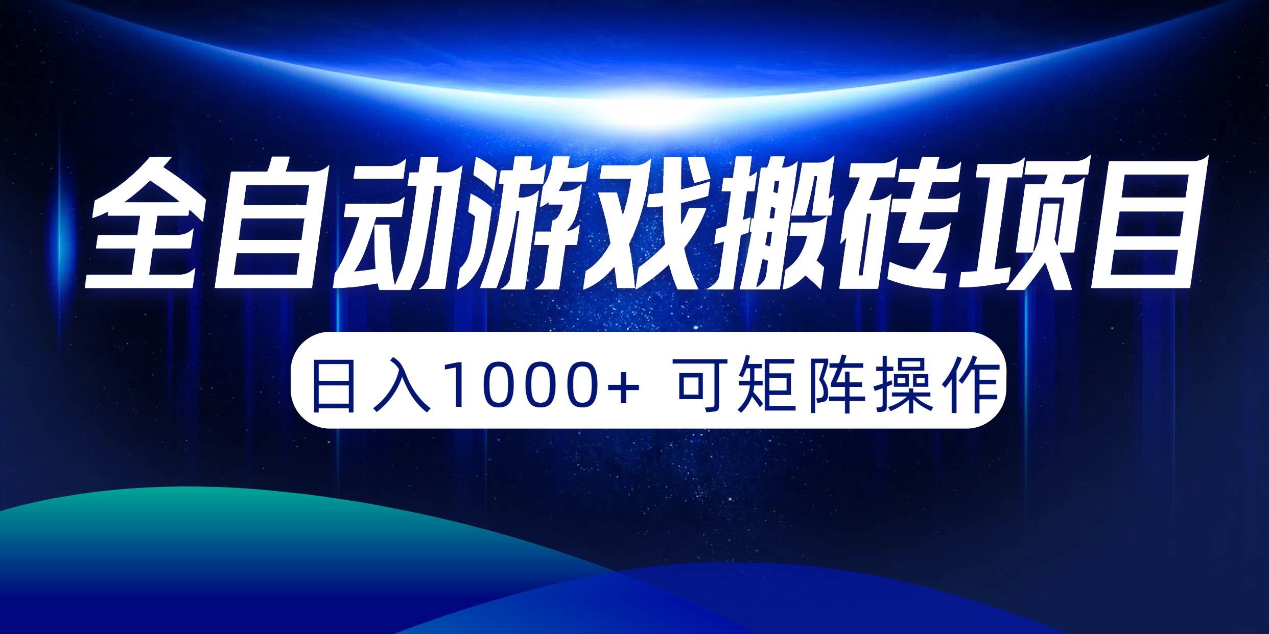 全自动游戏搬砖项目，日入1000+ 可矩阵操作娅氪网创资源-网创项目资源站-副业项目-创业项目-搞钱项目娅氪网创资源