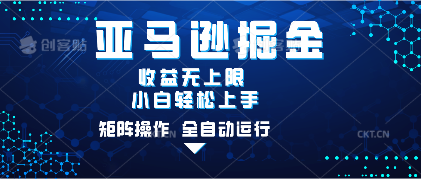 亚马逊掘金单设备轻松日入500+ 不吃配置小白轻松上手 可矩阵操作 收益无上限网创吧-网创项目资源站-副业项目-创业项目-搞钱项目网创吧