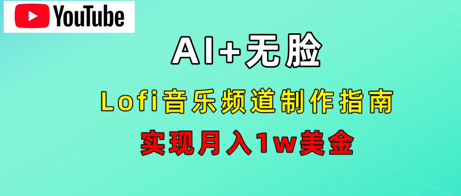 AI音乐Lofi频道秘籍:无需露脸,月入1w美金!娅氪网创资源-网创项目资源站-副业项目-创业项目-搞钱项目娅氪网创资源