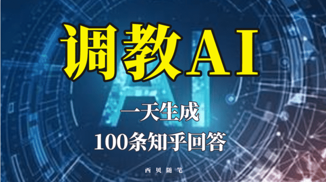 分享如何调教AI，一天生成100条知乎文章回答娅氪网创资源-网创项目资源站-副业项目-创业项目-搞钱项目娅氪网创资源