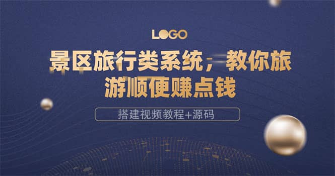 景区旅行类系统，教你旅游顺便赚点钱（搭建视频教程+源码）娅氪网创资源-网创项目资源站-副业项目-创业项目-搞钱项目娅氪网创资源