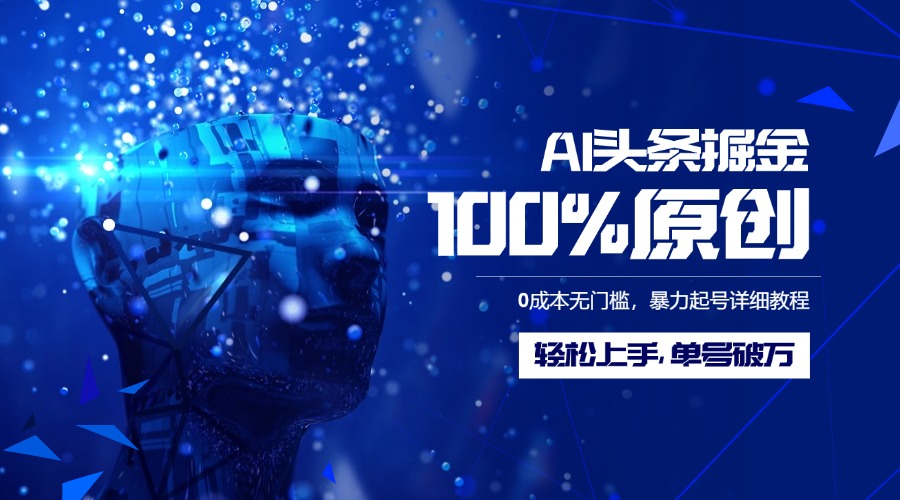AI头条掘金100%原创玩法,0成本无门槛,暴力起号详细教程,轻松上手,单号破万娅氪网创资源-网创项目资源站-副业项目-创业项目-搞钱项目娅氪网创资源