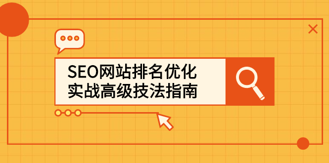 SEO网站排名优化实战高级技法指南，让客户找到你娅氪网创资源-网创项目资源站-副业项目-创业项目-搞钱项目娅氪网创资源